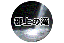 岐阜県郡上市の滝