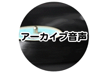 郡上の風土唄 アーカイブ音声