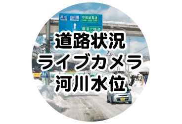 道路状況ライブカメラ