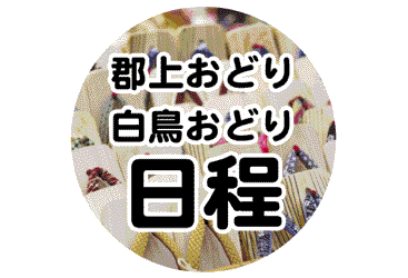 郡上おどり・白鳥おどり日程表