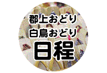 郡上おどり・白鳥おどり日程表