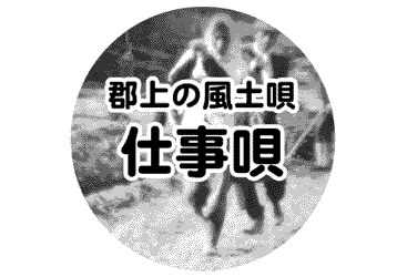 郡上の風土唄 仕事唄