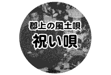 郡上の風土唄 祝い唄