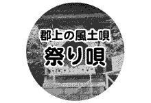 郡上の風土唄 祭り唄