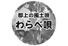 郡上の風土唄 わらべ唄