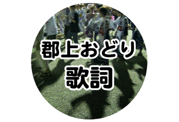 郡上おどり・白鳥おどり日程表