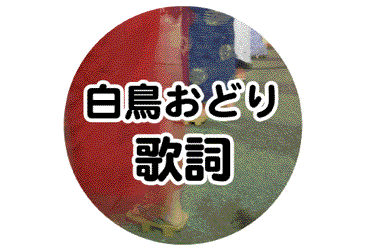 郡上おどり・白鳥おどり日程表