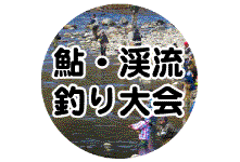 郡上の鮎・渓流釣り大会