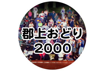 郡上おどり 2000年