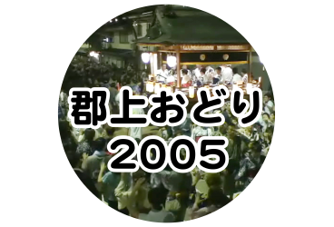 郡上おどり 2005年