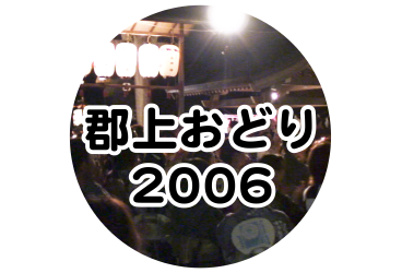 郡上おどり 2006年