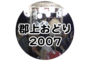 郡上おどり 2007年