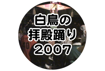 白鳥おどり 2007年