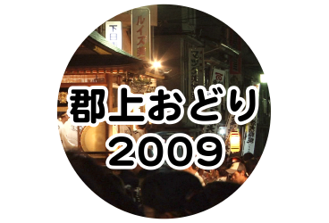 郡上おどり 2009年