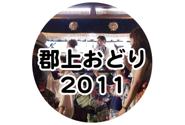 郡上おどり 2011年