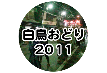 白鳥おどり 2011年