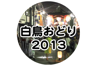 白鳥おどり 2013年