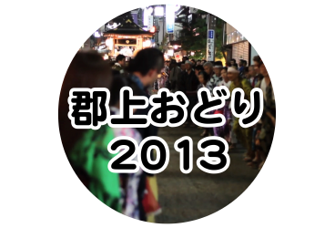 郡上おどり 2013年