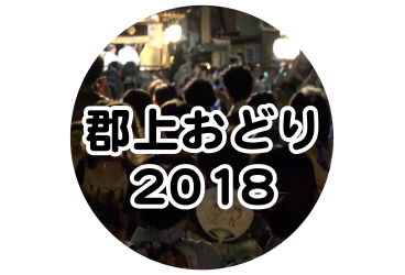 郡上おどり 2018年