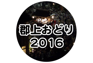 郡上おどり 2016年