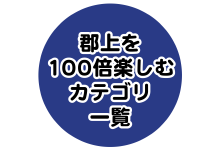 郡上を100倍楽しむ